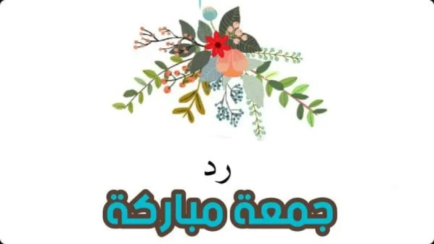 الرد على جمعة مباركة