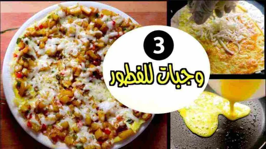 اكلات للفطور سريعة التحضير