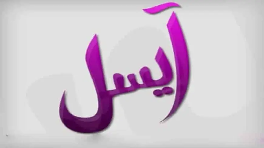 معنى اسم ايسل وصفات حاملة الاسم