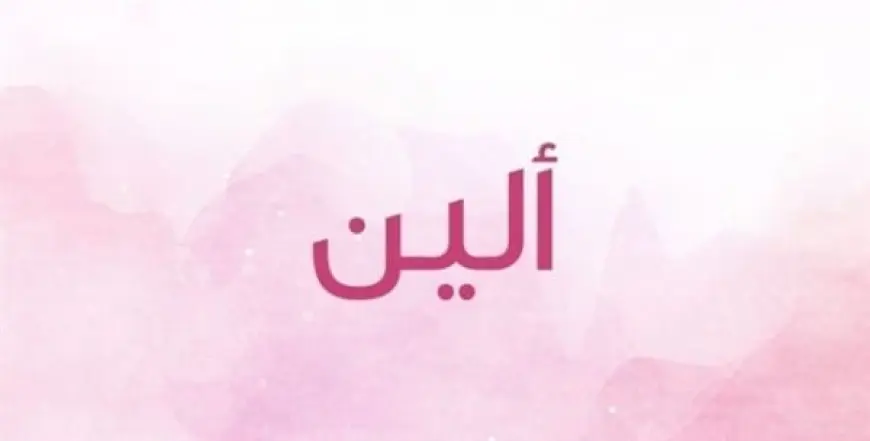 معنى اسم الين في الاسلام