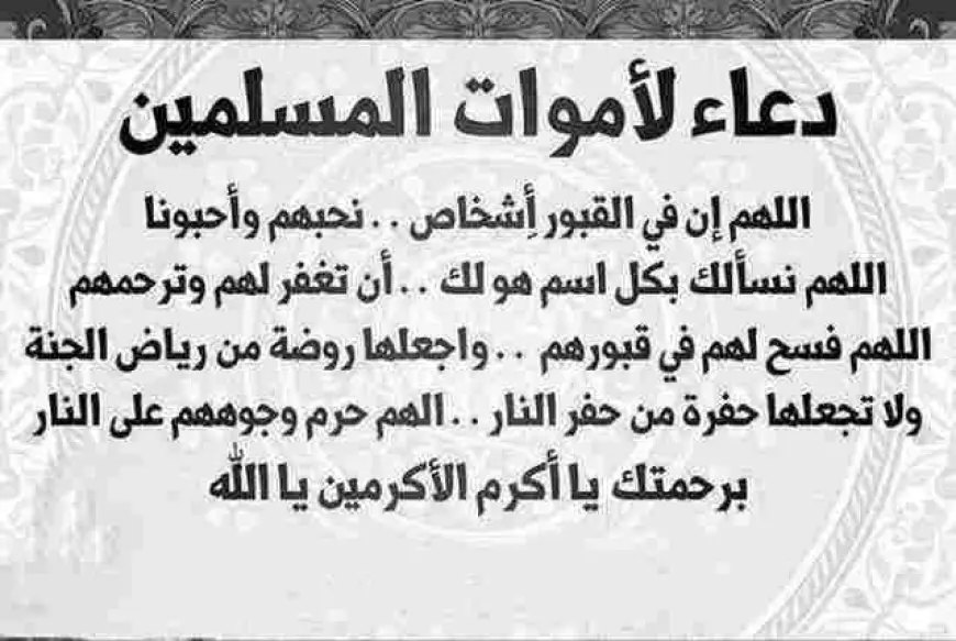 دعاء للميتة بالرحمة والمغفرة