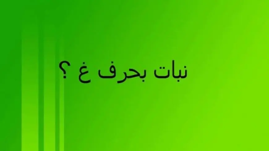 اسم نبات بحرف الغين غ