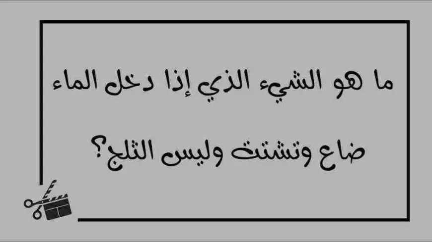 ماهو الشيء الذي اذا دخل الماء ضاع وتشتت وليس الثلج