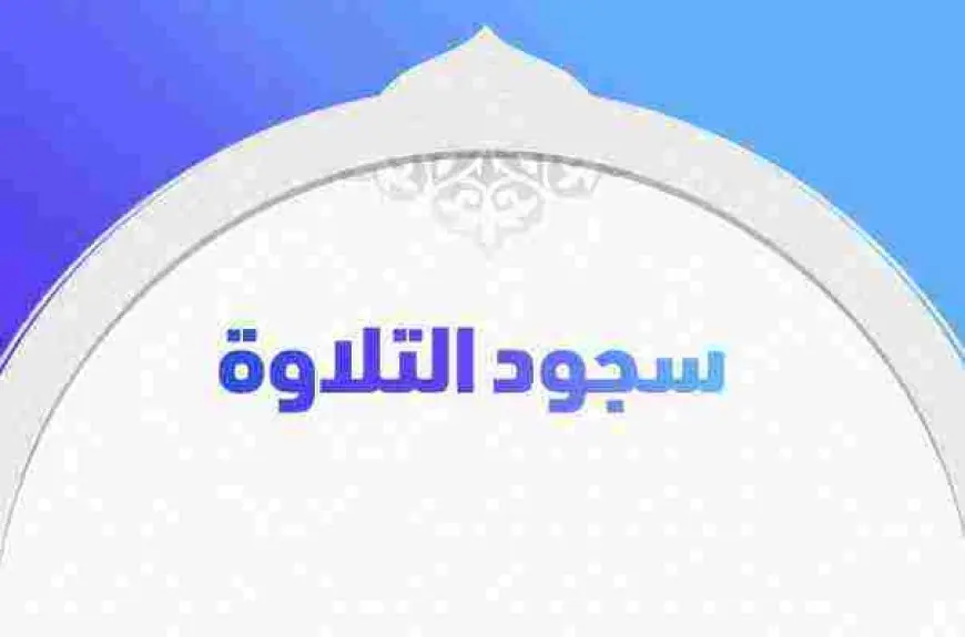 كيفية أداء السجدة عند قراءة القرآن