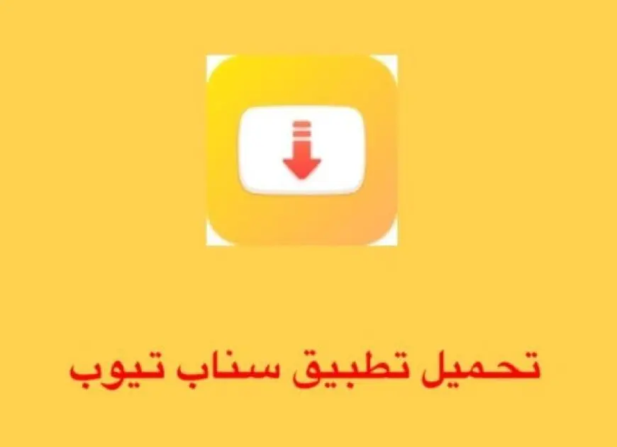 تحميل برنامج سناب تيوب snaptube 2024