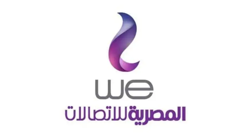 أرقام خدمة عملاء we 015 الجديدة 2024