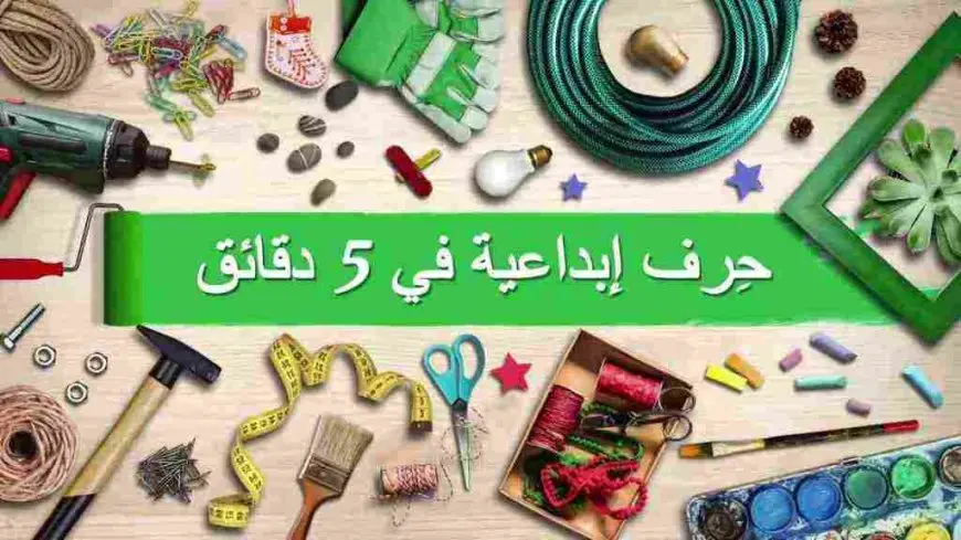 حِرف إبداعية في 5 دقائق