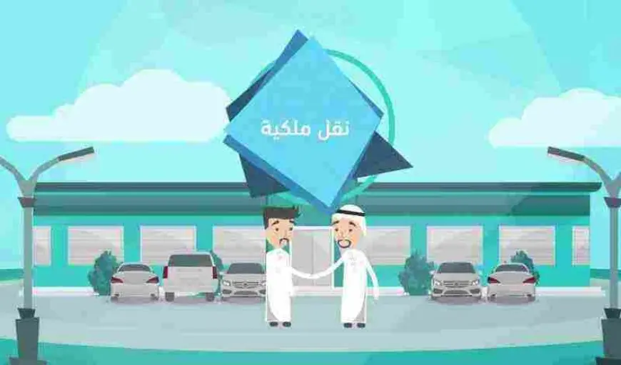 تكاليف نقل ملكية سيارة مستعملة في المرور