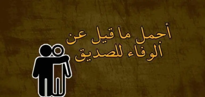 كلمات عن الوفاء والصدق بين الأصدقاء