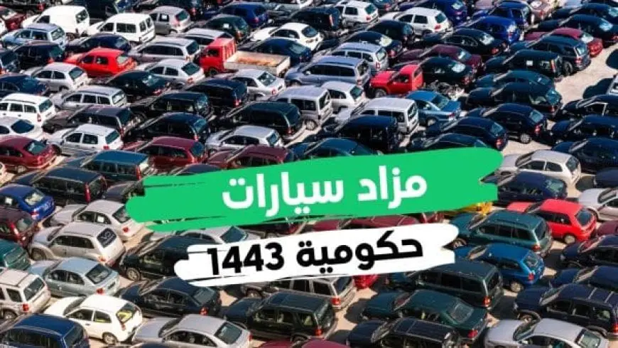 مزاد سيارات حكومية في السعودية 1446 – 2024