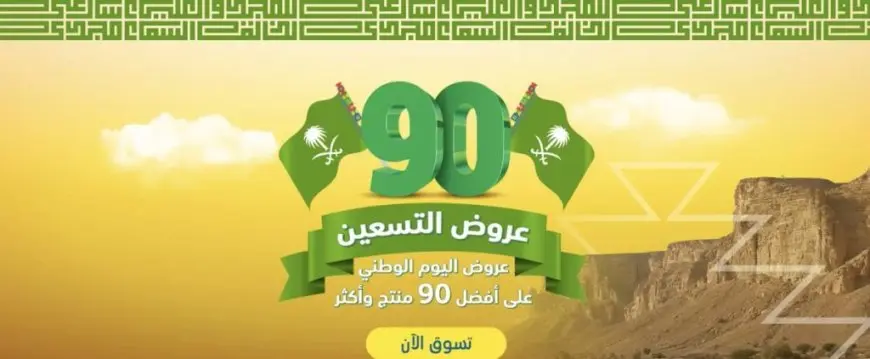 عروض اليوم الوطني السعودي ال 91 لعام 2024