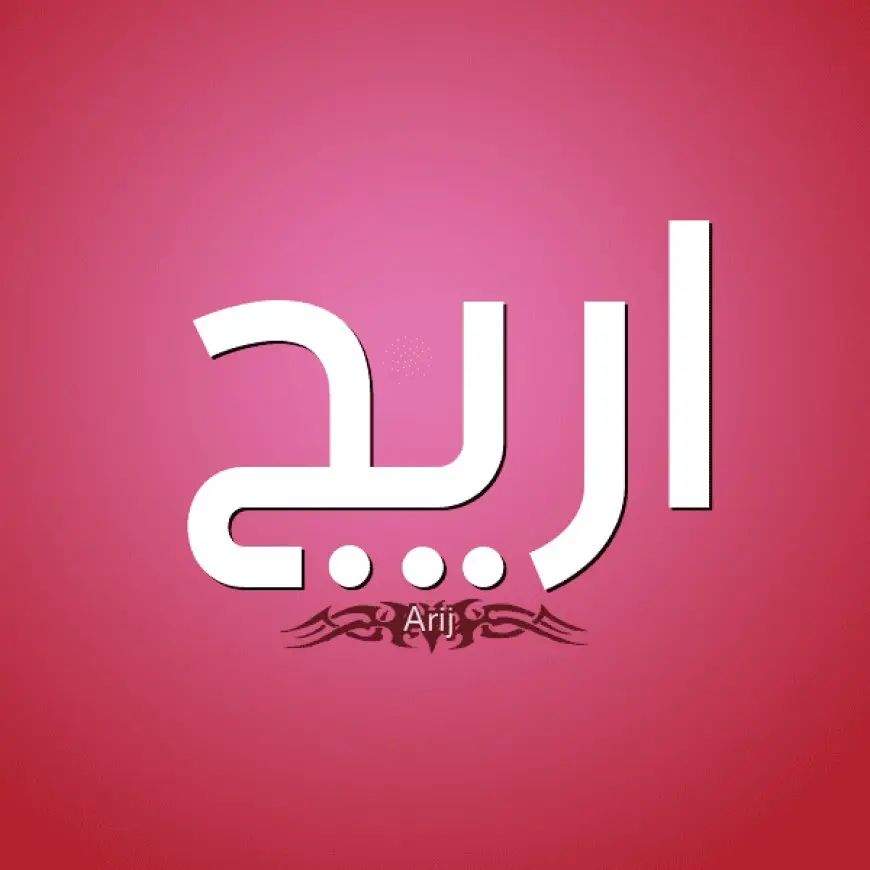 ما معنى اسم اريج وصفات حاملة