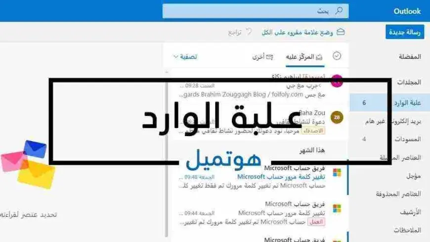 فتح البريد الوارد هوتميل .. علبة الوارد hotmail