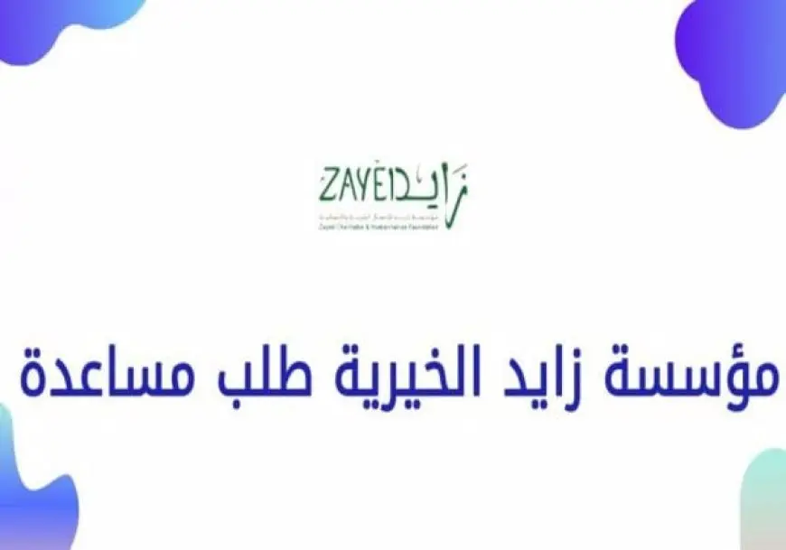 رقم هاتف مؤسسة زايد الخيرية