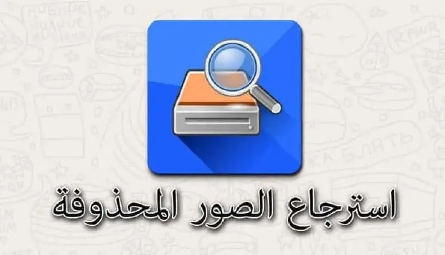 برنامج استعادة الصور المحذوفة للأندرويد DiskDigger 2024