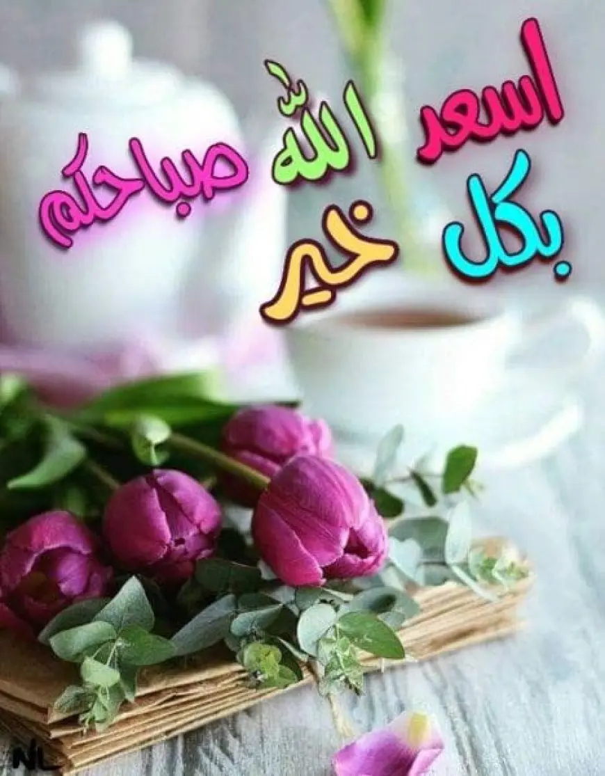 الرد على اسعد الله صباحكم