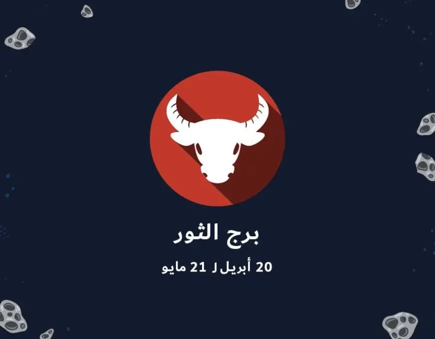 مواليد برج الثور وما هى مميزاتهم