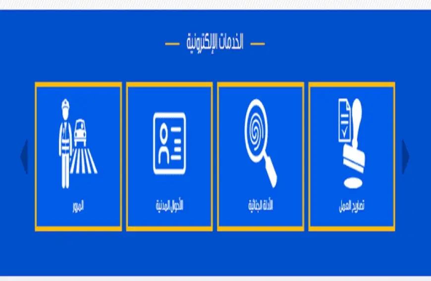 الاستعلام عن صحيفة الحالة الجنائية بالرقم القومي