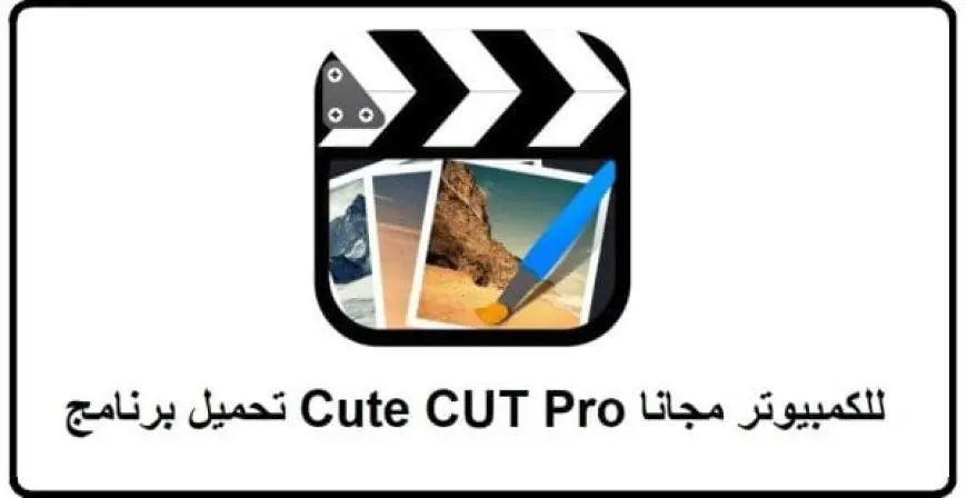 تحميل برنامج Cute CUT Pro للكمبيوتر مجانا 2024