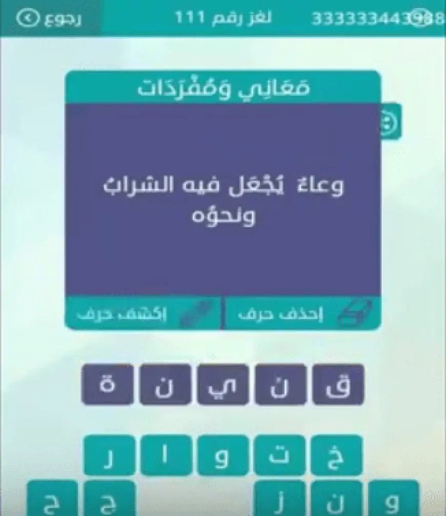 وعاء يجعل فيه الشراب ونحوه اللغز رقم 111 في لعبة وصلة