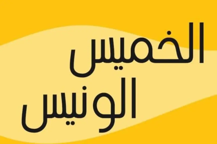 عبارات عن يوم الخميس الونيس