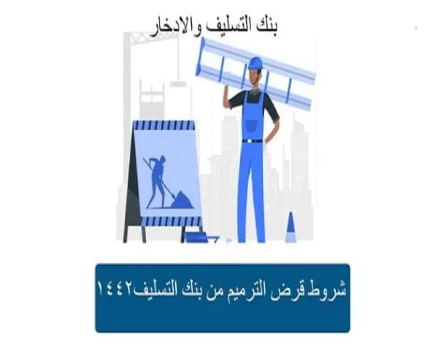 شروط قرض الترميم من وزارة الإسكان 1446