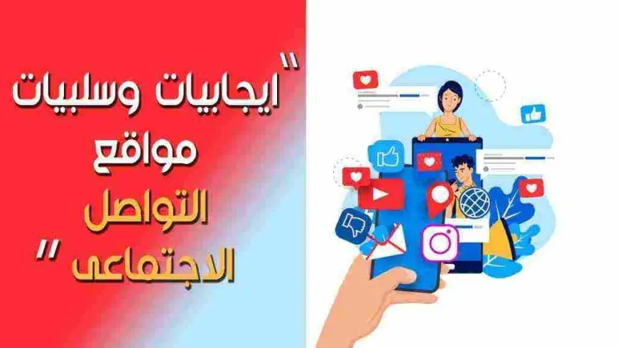 ‏إيجابيات وسلبيات مواقع التواصل الاجتماعي 