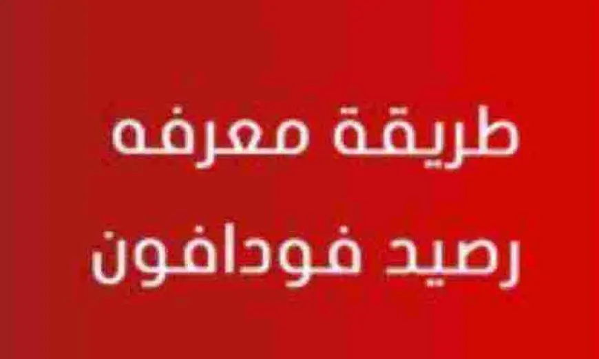 كود معرفة الرصيد فودافون بعد المكالمة