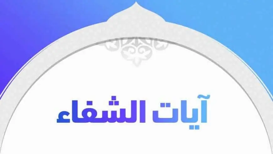 آيات الشفاء من الأمراض الصدرية