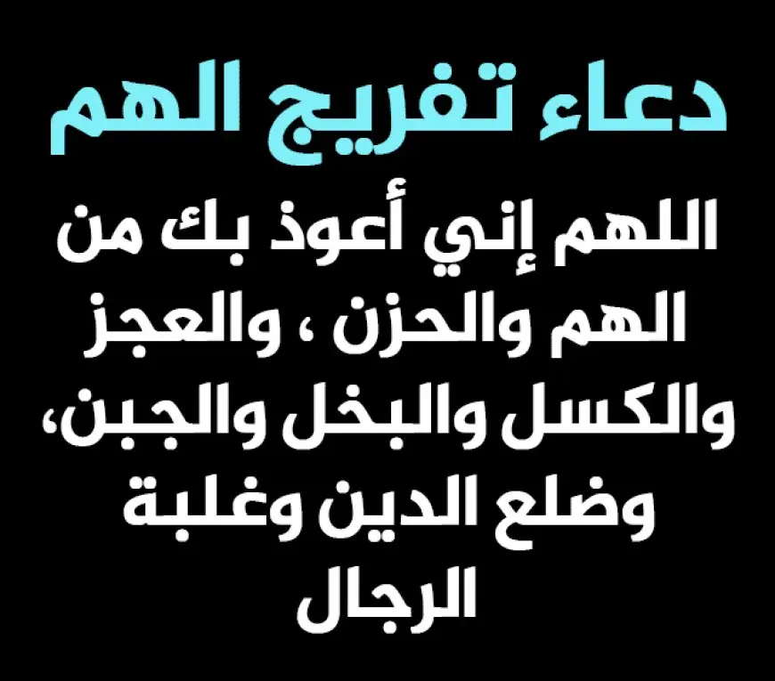 دعاء الكرب والهم والحزن والضيق مكتوب كامل تويتر 1446