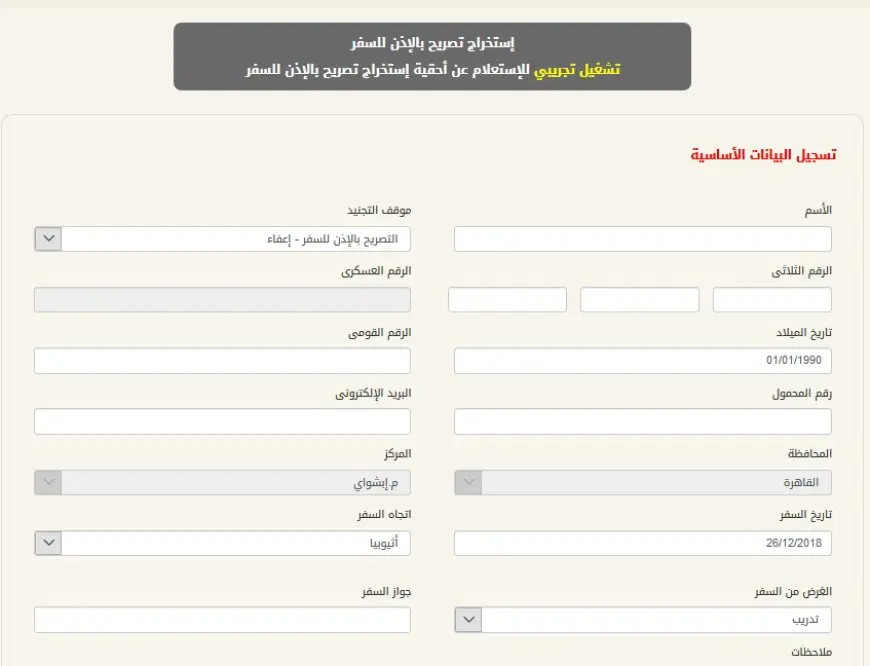 الاستعلام عن تصريح السفر الإلكتروني