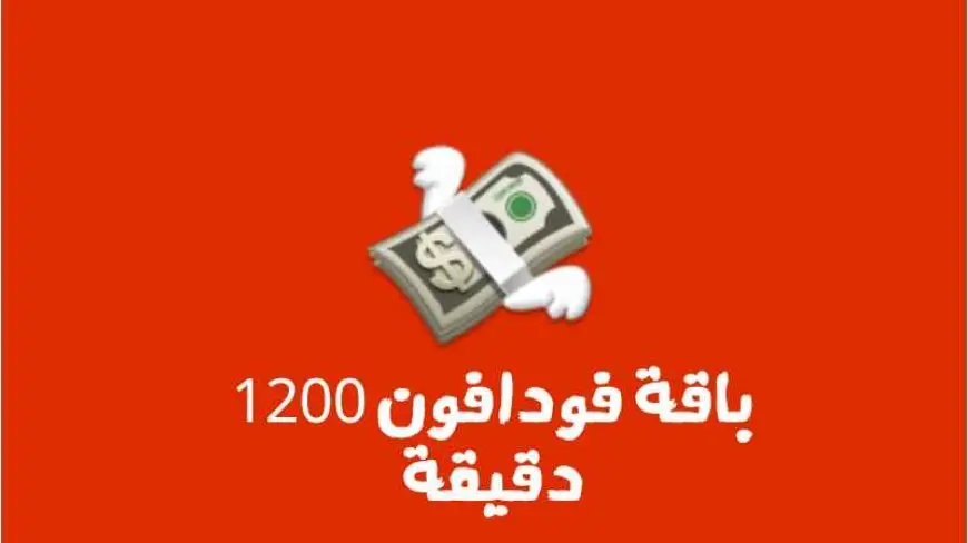 باقة فودافون 1200 دقيقة 2024