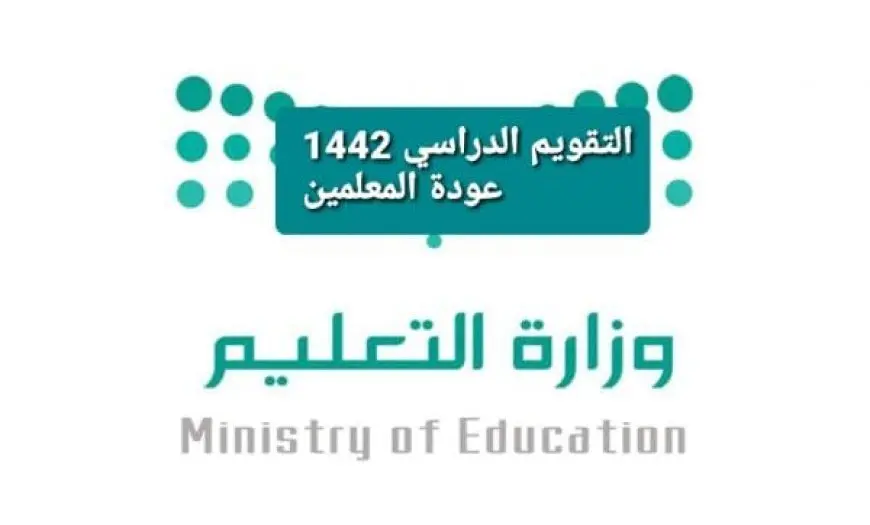 التقويم الدراسي 1446 عودة المعلمين