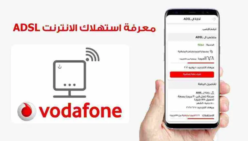 كود معرفة الجيجا المتبقية فودافون adsl