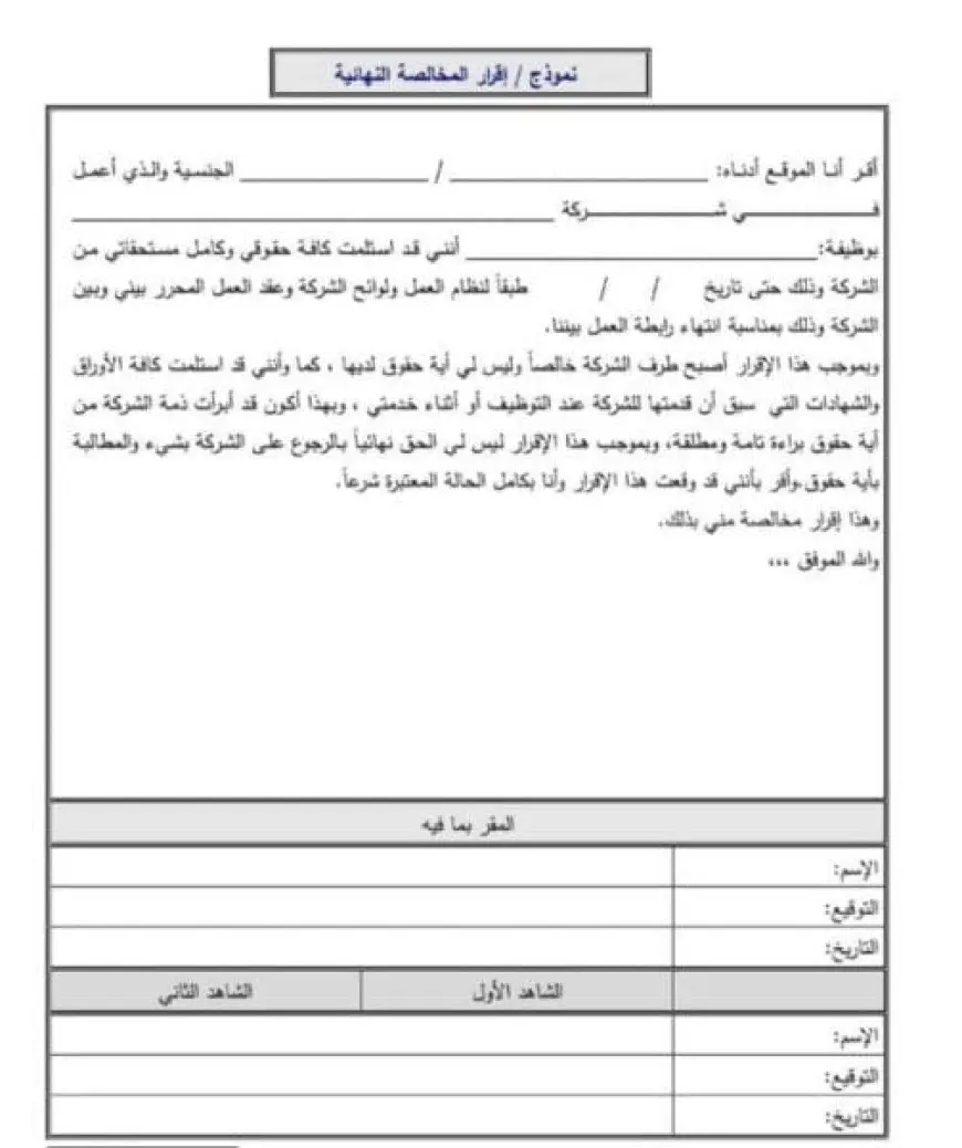 نموذج مخالصة باستلام جميع مستحقات