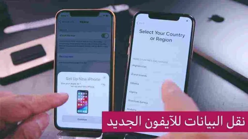 طريقة نقل البيانات من ايفون الى ايفون