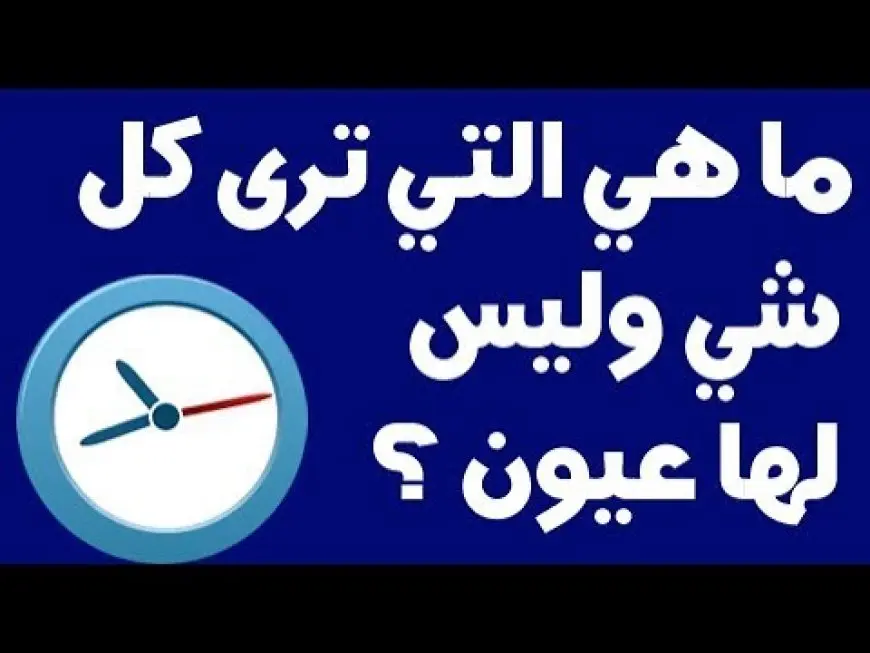 حل لغز ماهي التي ترى كل شي وليس لها عيون