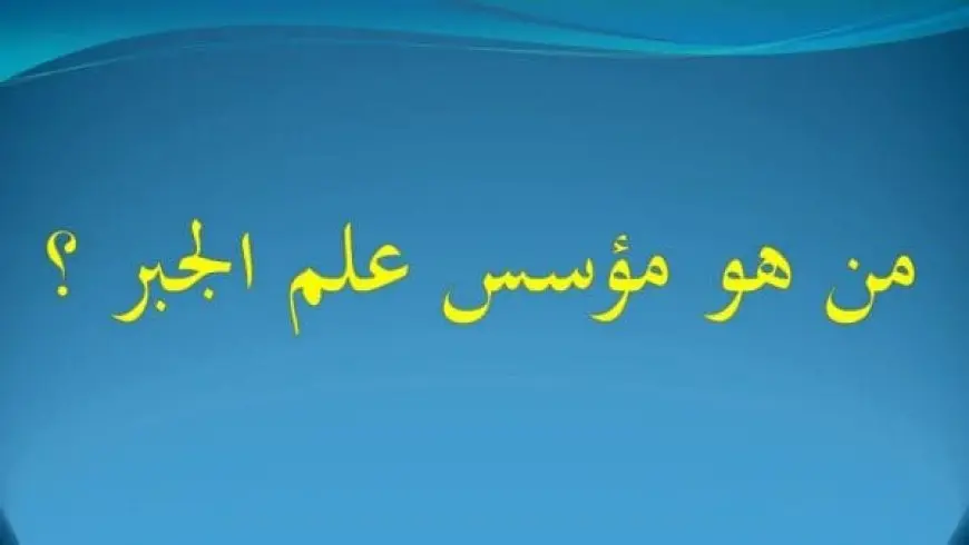 من هو مؤسس علم الجبر