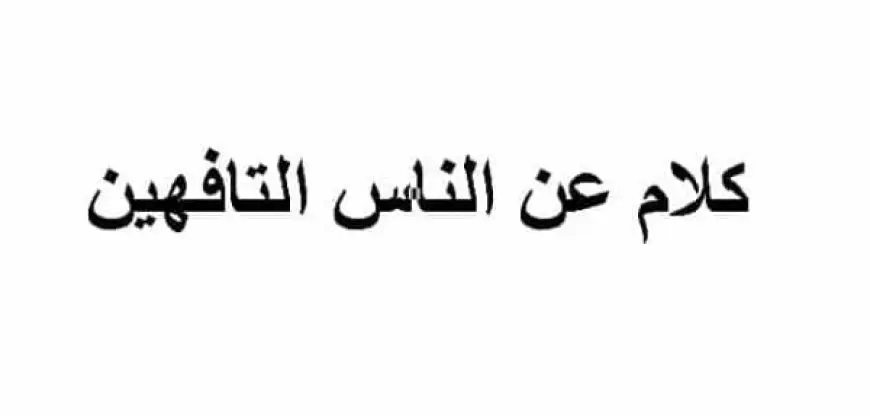 كلام عن الناس التافهين