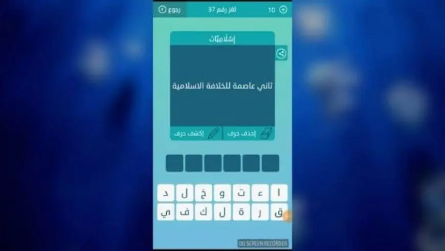 ثاني عاصمة للخلافة الإسلامية من 6 حروف فما هي؟