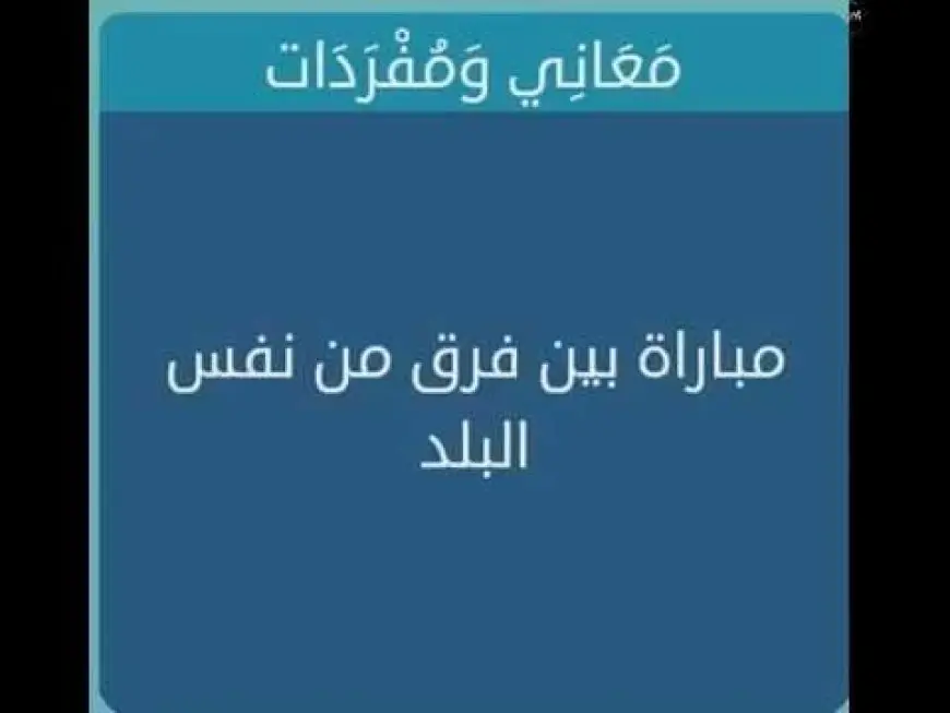 مباراة بين فريقين من نفس البلد فما هي ومتى استخدمت رسميًا؟