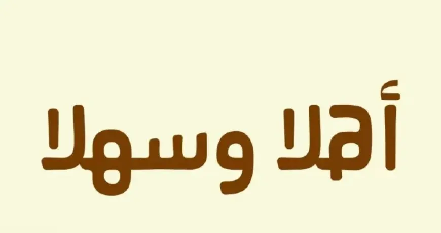 الرد على هلا والله