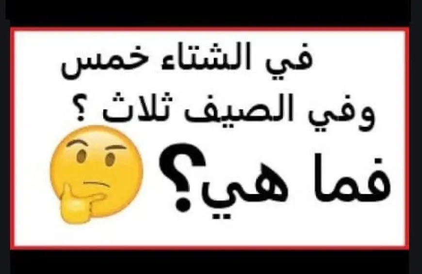 في الشتاء خمس وفي الصيف ثلاث فما هي