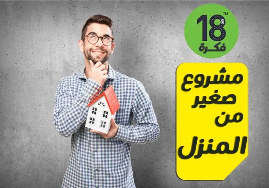 33 فكرة مشروع صغير من المنزل 2024