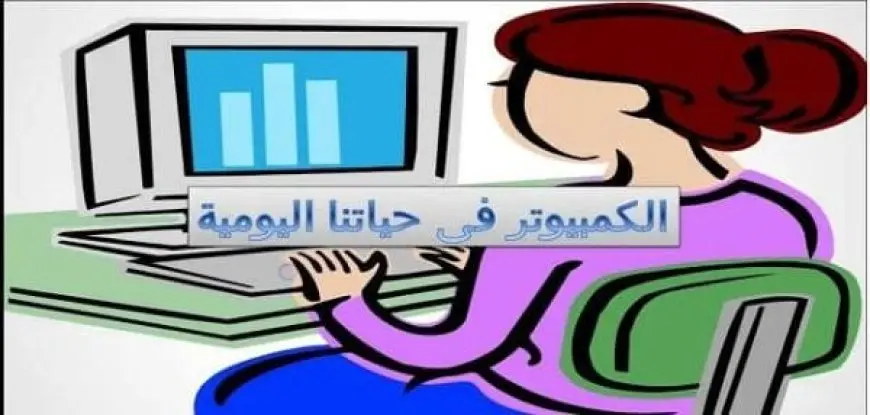 تعبير عن الحاسوب للسنة الرابعة ابتدائي