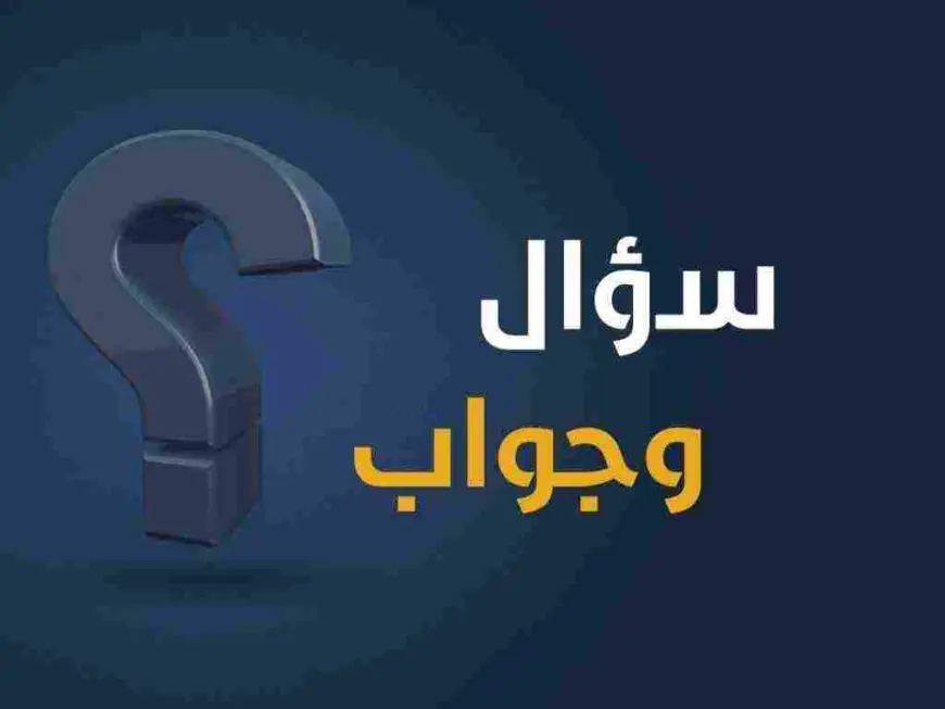 أسئلة صعبة جداً للأذكياء مع أجوبتها