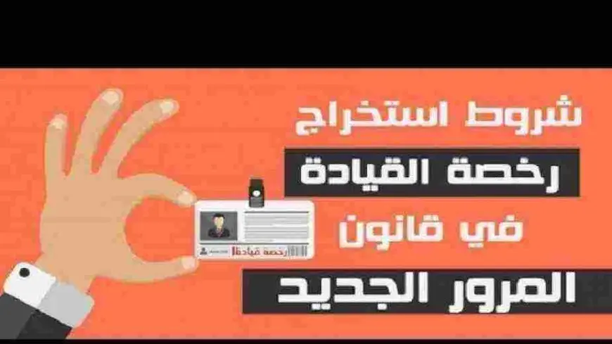 استخراج رخصة قيادة خاصة عن طريق النت