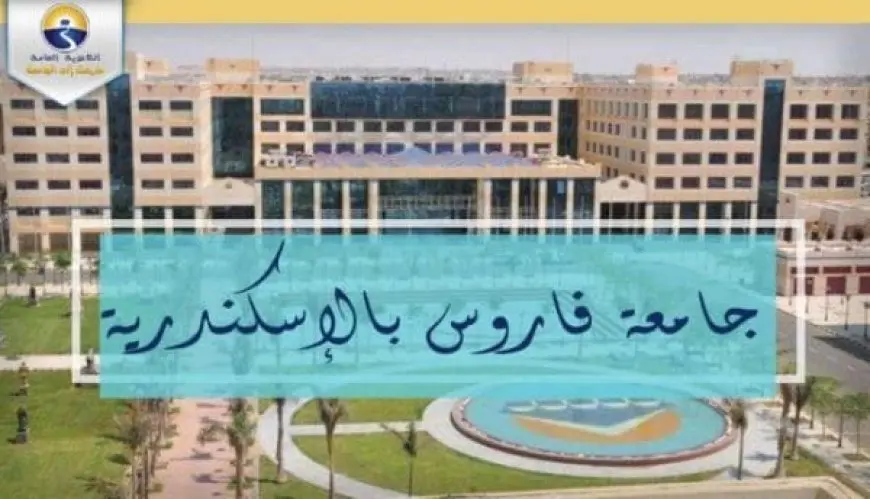 تخصصات جامعة فاروس بالإسكندرية