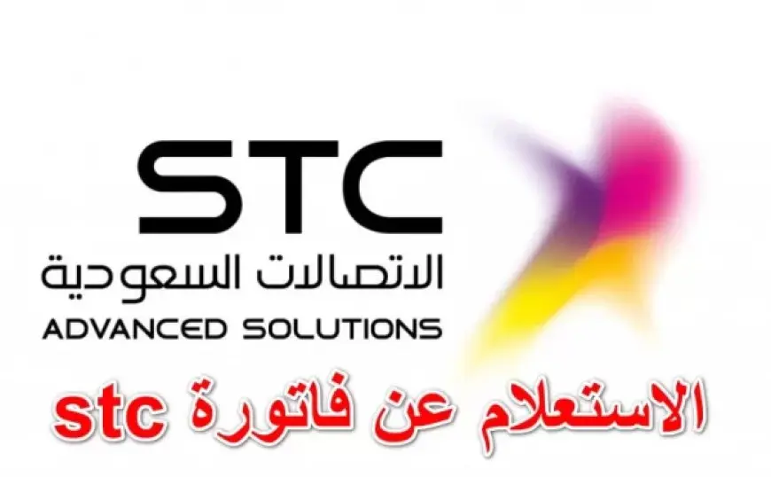 استعلام فواتير stc برقم الهوية my.stc.com.sa