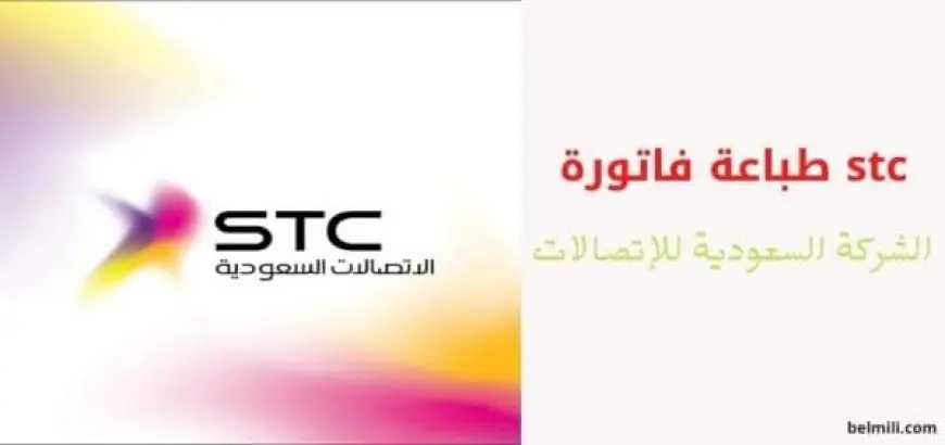 معرفة رقم حساب الفاتورة stc برقم الجوال